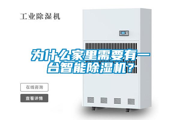 为什么家里需要有一台智能除湿机?