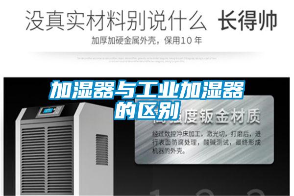 加湿器与工业加湿器的区别