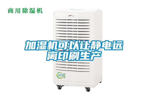 加湿机可以让静电远离印刷生产