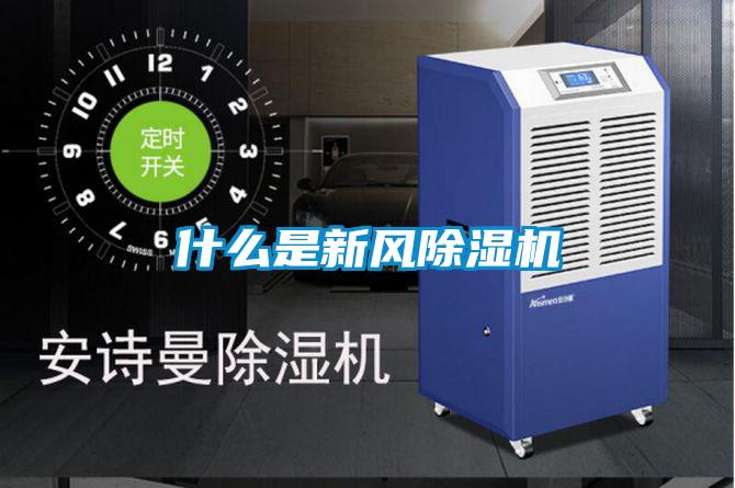 什么是新风除湿机