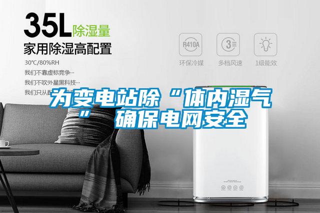 为变电站除“体内湿气” 确保电网安全