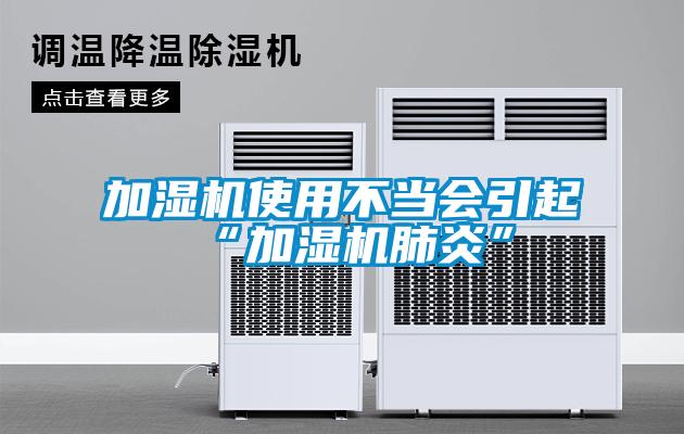 加湿机使用不当会引起“加湿机肺炎”