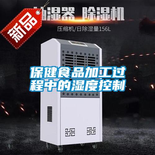 保健食品加工过程中的湿度控制