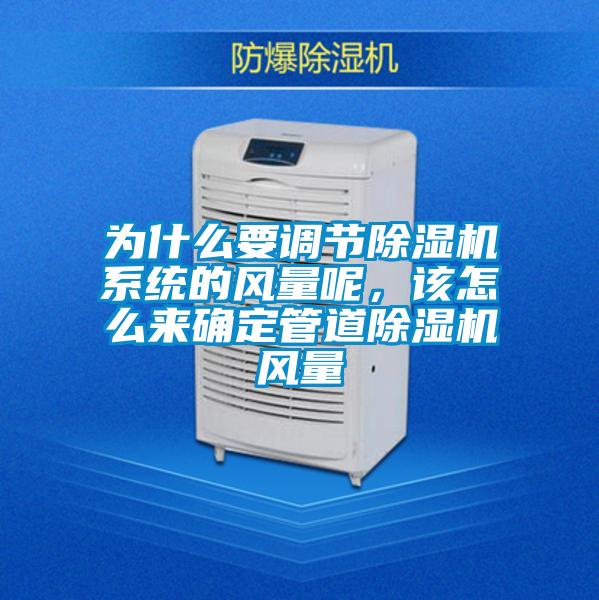 为什么要调节除湿机系统的风量呢，该怎么来确定管道除湿机风量