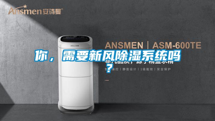 你，需要新风除湿系统吗？