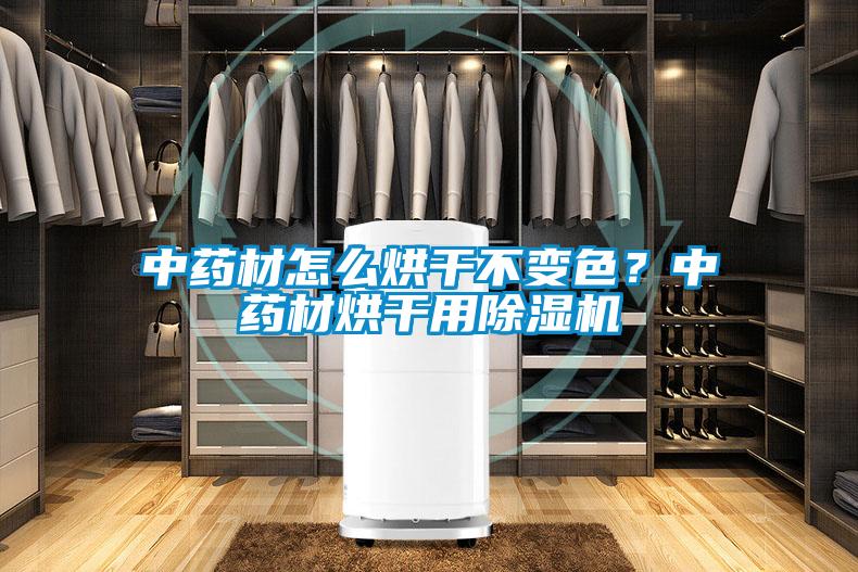 中药材怎么烘干不变色？中药材烘干用除湿机