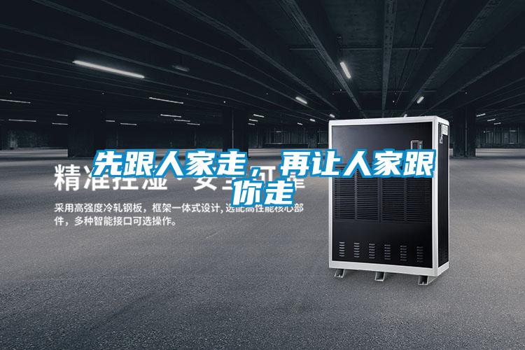 先跟人家走,再让人家跟你走