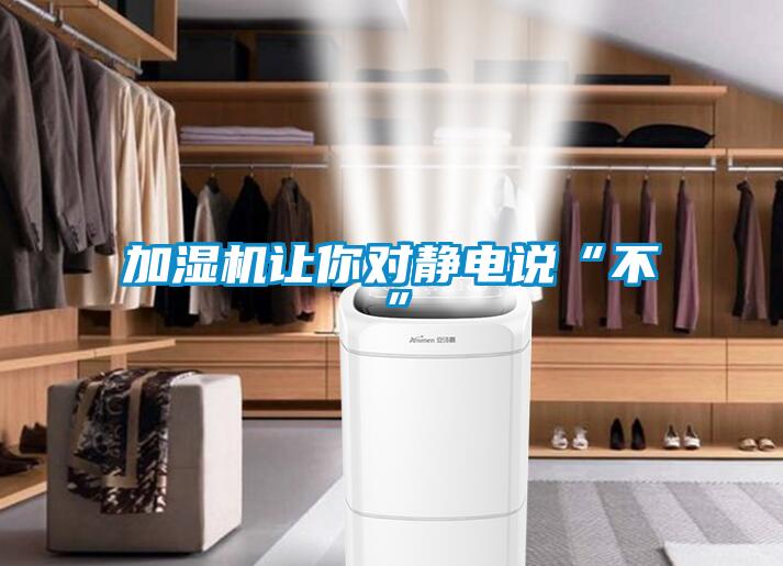 加湿机让你对静电说“不”