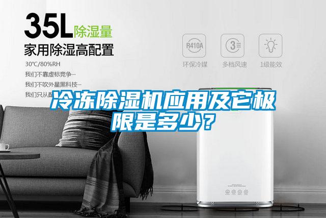 冷冻除湿机应用及它极限是多少？