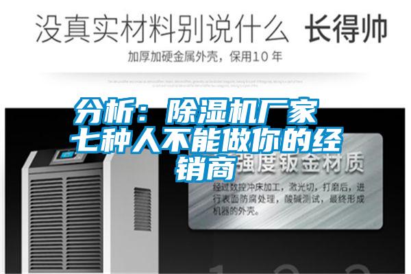 分析：除湿机厂家 七种人不能做你的经销商