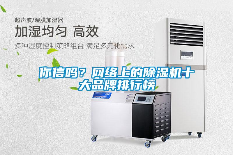 你信吗？网络上的除湿机十大品牌排行榜