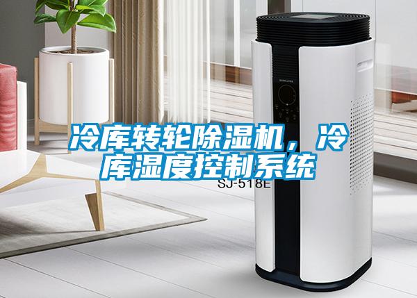 冷库转轮除湿机，冷库湿度控制系统