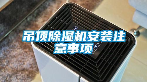 吊顶除湿机安装注意事项