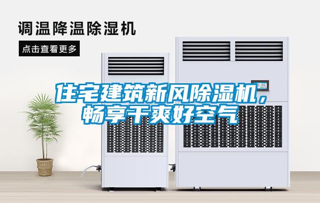 住宅建筑新风除湿机，畅享干爽好空气