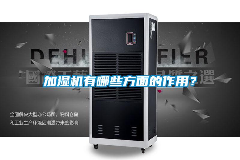 加湿机有哪些方面的作用？