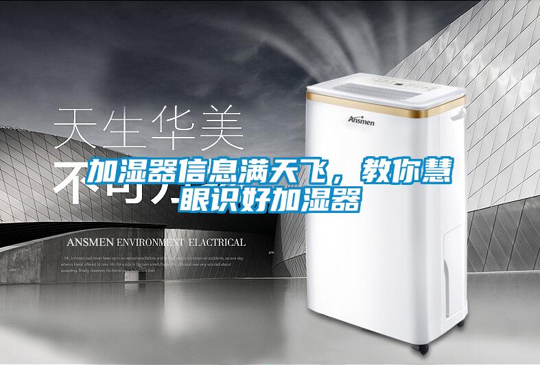 加湿器信息满天飞，教你慧眼识好加湿器