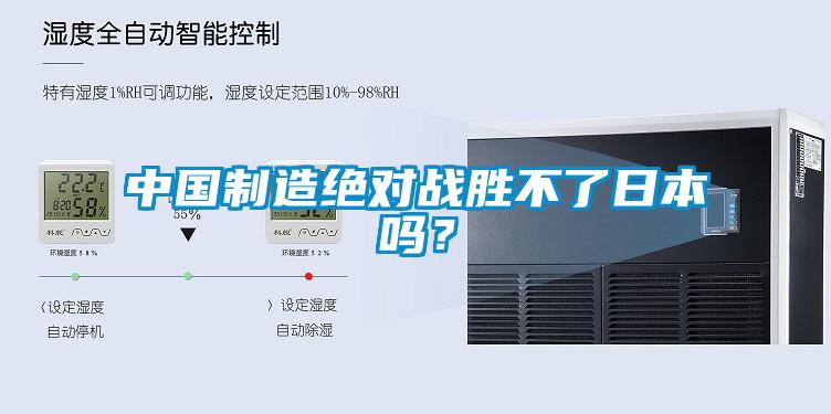 中国制造绝对战胜不了日本吗？