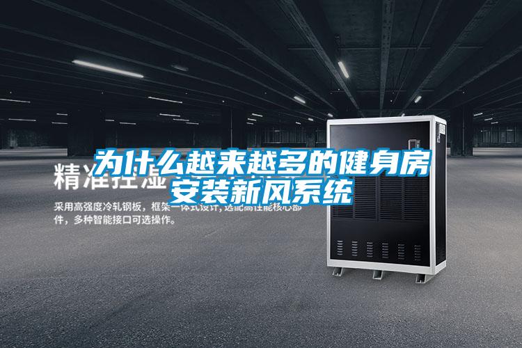 为什么越来越多的健身房安装新风系统