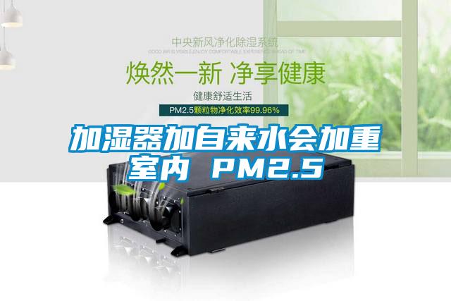 加湿器加自来水会加重室内 PM2.5