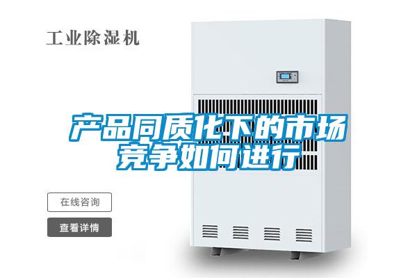 产品同质化下的市场竞争如何进行