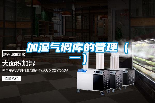 加湿气调库的管理（一）