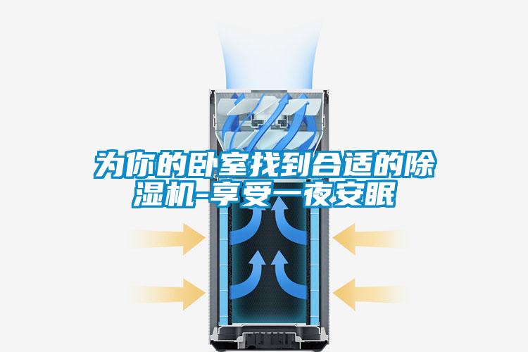 为你的卧室找到合适的除湿机-享受一夜安眠