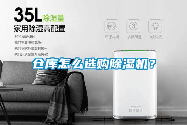仓库怎么选购除湿机？