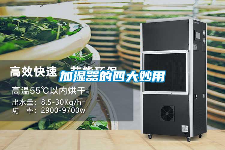 加湿器的四大妙用