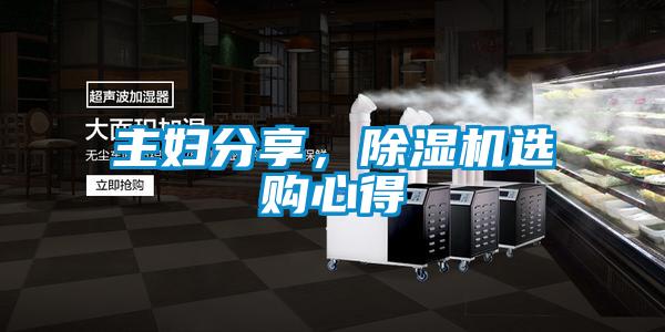 主妇分享，除湿机选购心得