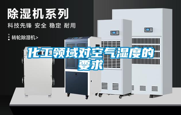 化工领域对空气湿度的要求