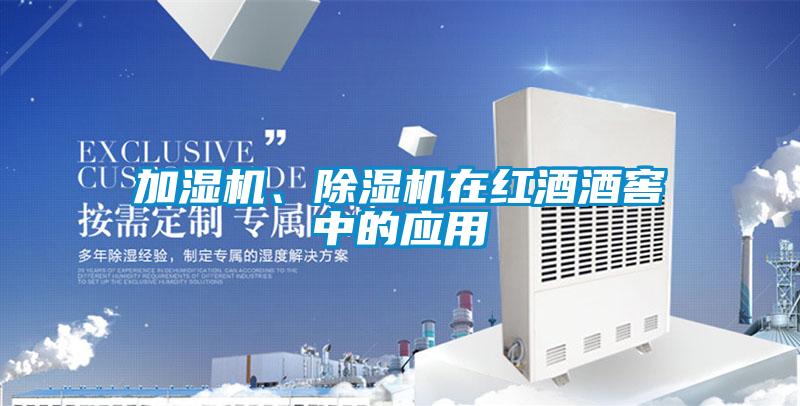加湿机、除湿机在红酒酒窖中的应用