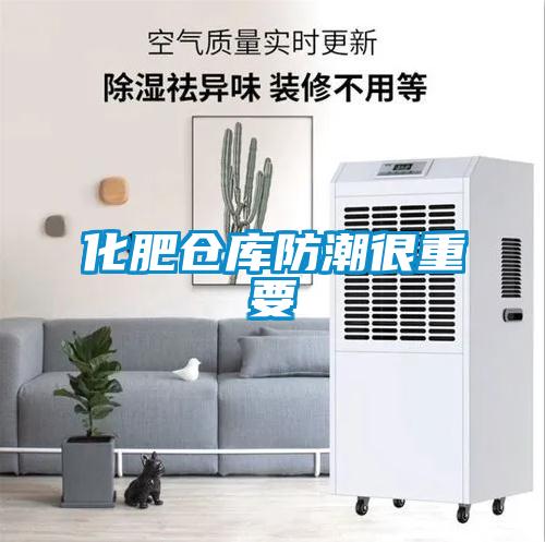 化肥仓库防潮很重要