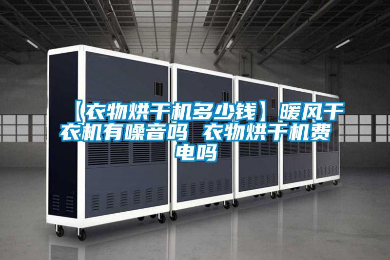 【衣物烘干机多少钱】暖风干衣机有噪音吗 衣物烘干机费电吗