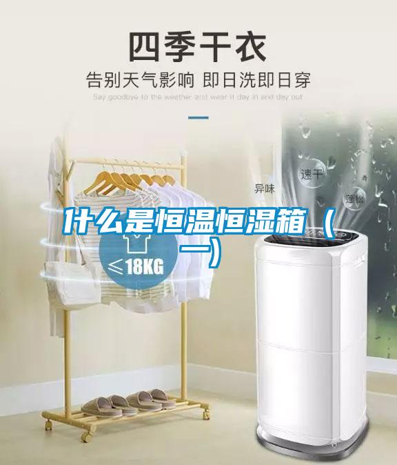 什么是恒温恒湿箱（一)