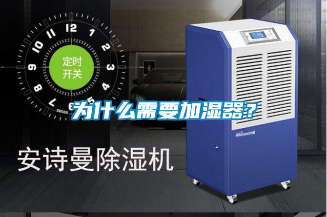 为什么需要加湿器?