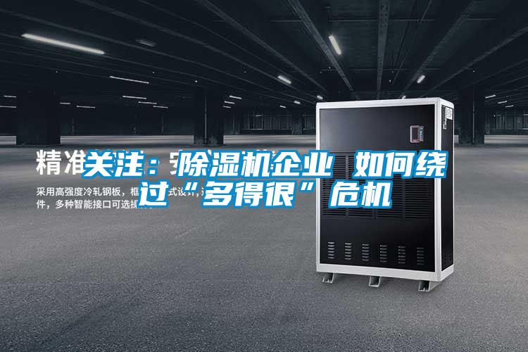 关注：除湿机企业 如何绕过“多得很”危机