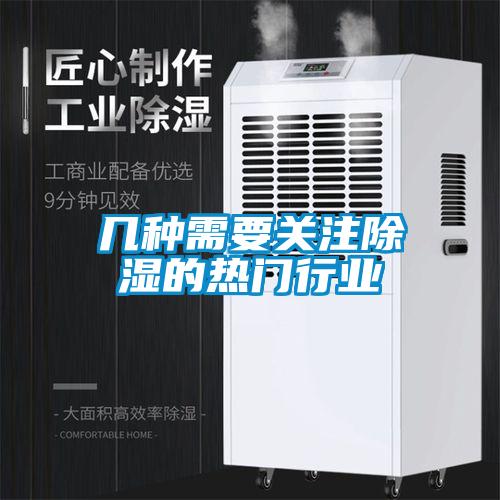 几种需要关注除湿的热门行业