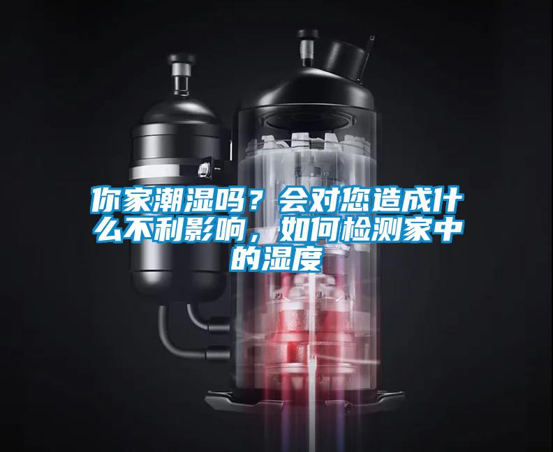 你家潮湿吗？会对您造成什么不利影响，如何检测家中的湿度