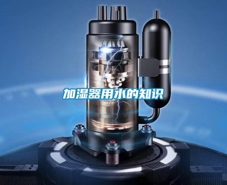 加湿器用水的知识