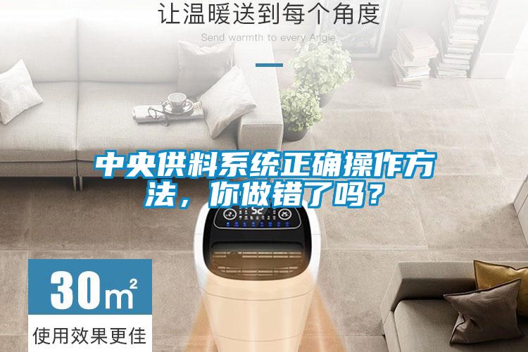 中央供料系统正确操作方法，你做错了吗？