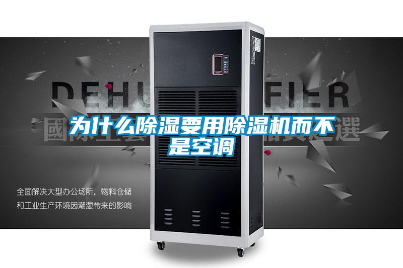 为什么除湿要用除湿机而不是空调