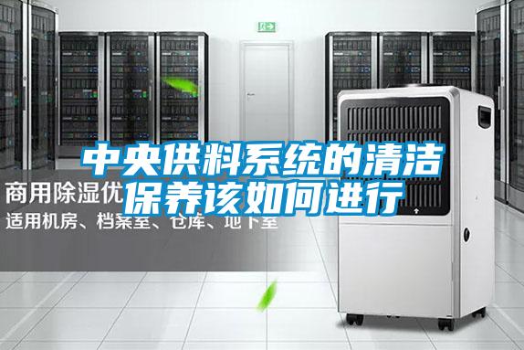 中央供料系统的清洁保养该如何进行