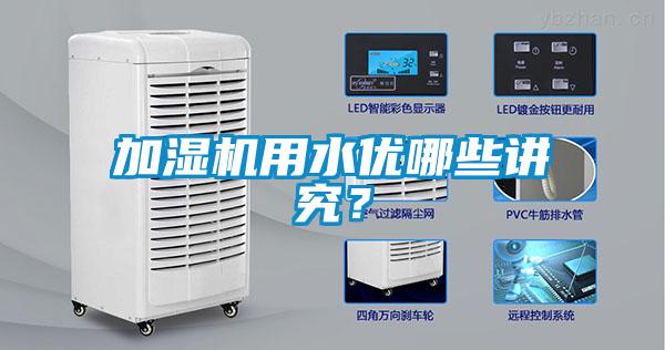 加湿机用水优哪些讲究？