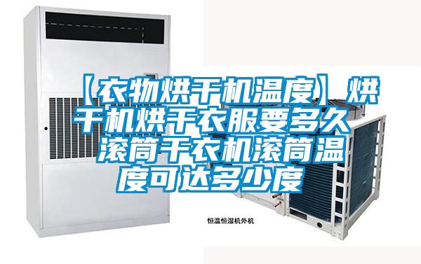 【衣物烘干机温度】烘干机烘干衣服要多久 滚筒干衣机滚筒温度可达多少度