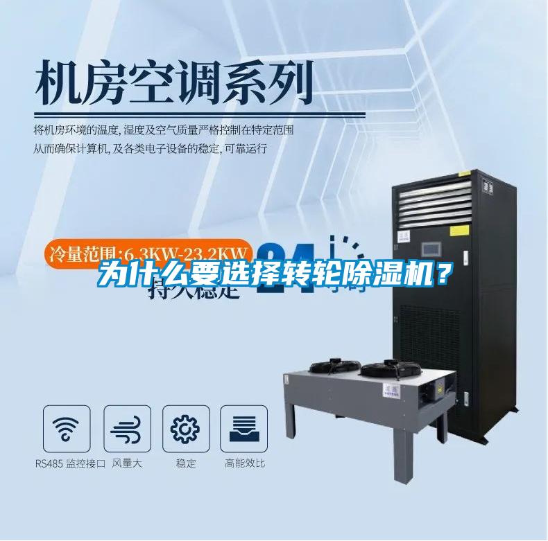 为什么要选择转轮除湿机?