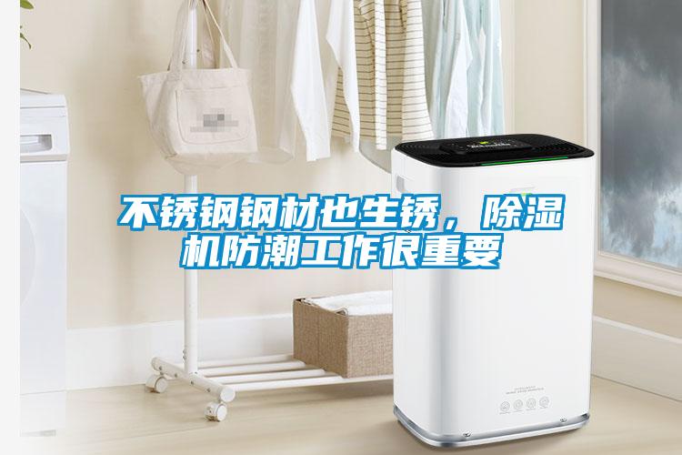 不锈钢钢材也生锈，除湿机防潮工作很重要