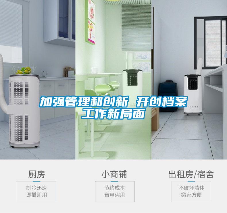 加强管理和创新 开创档案工作新局面