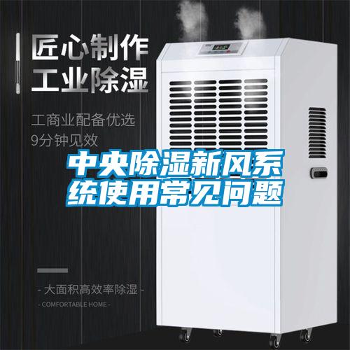 中央除湿新风系统使用常见问题