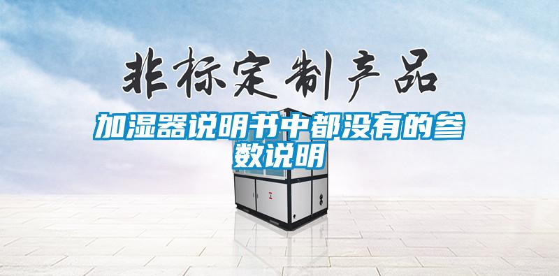加湿器说明书中都没有的参数说明
