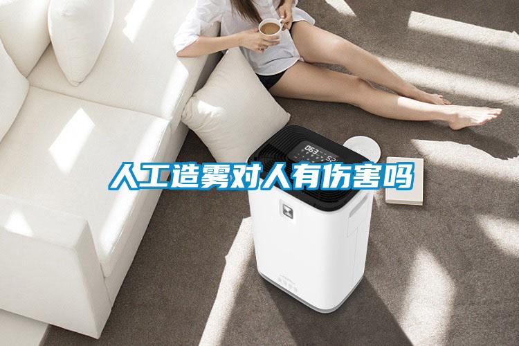 人工造雾对人有伤害吗